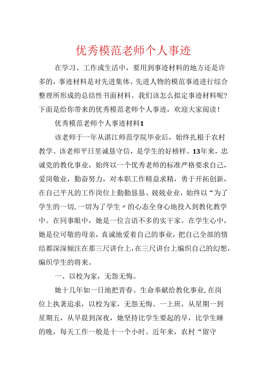 优秀模范教师个人事迹.docx_第1页