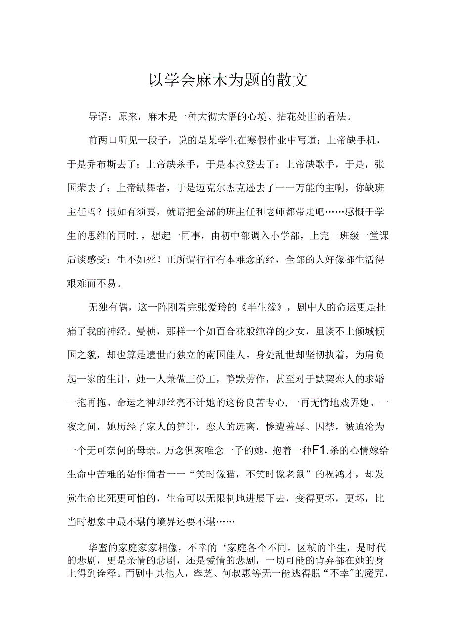 以学会麻木为题的散文.docx_第1页