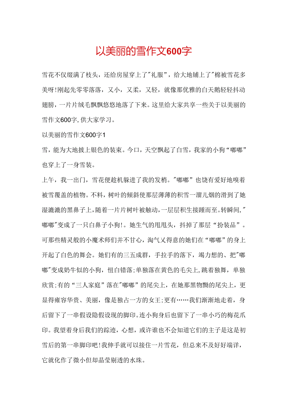 以美丽的雪作文600字.docx_第1页