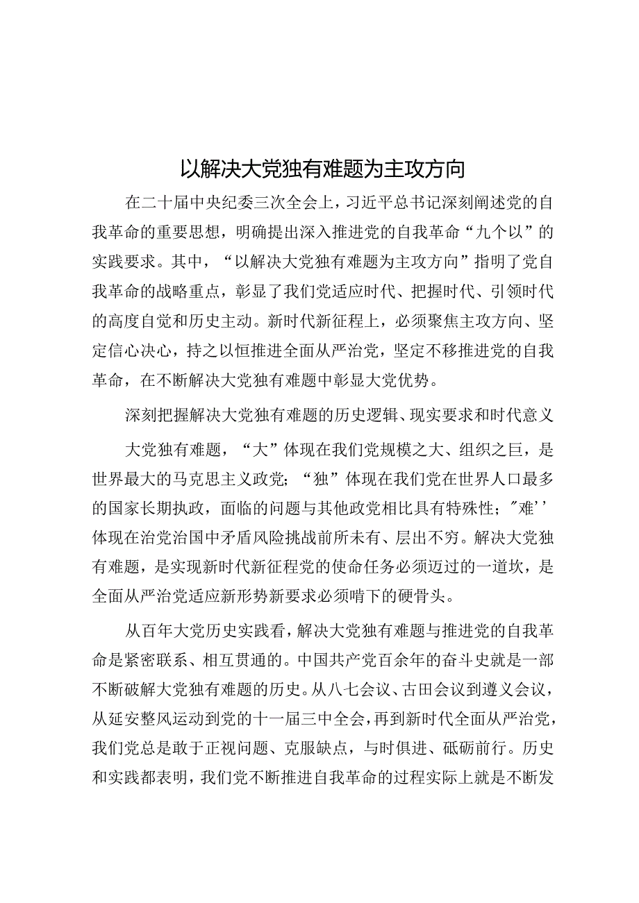 以解决大党独有难题为主攻方向&在全区党纪学习教育读书班上的交流发言.docx_第1页