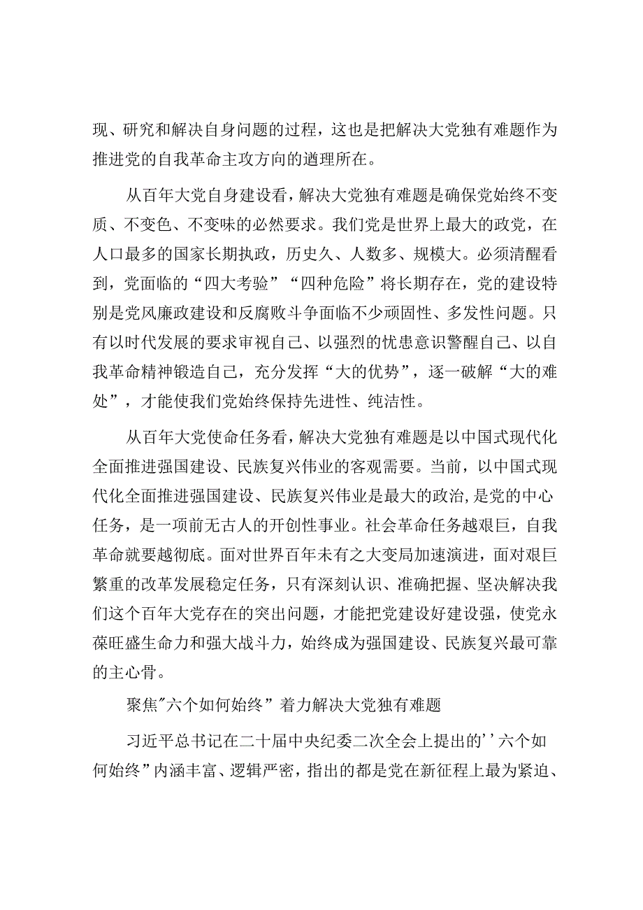 以解决大党独有难题为主攻方向&在全区党纪学习教育读书班上的交流发言.docx_第2页