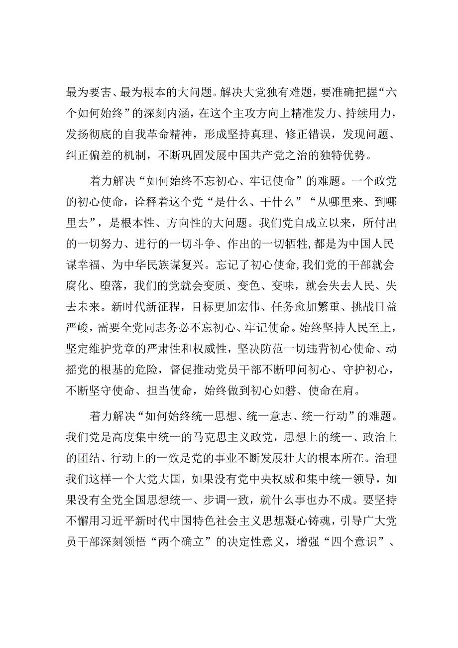 以解决大党独有难题为主攻方向&在全区党纪学习教育读书班上的交流发言.docx_第3页