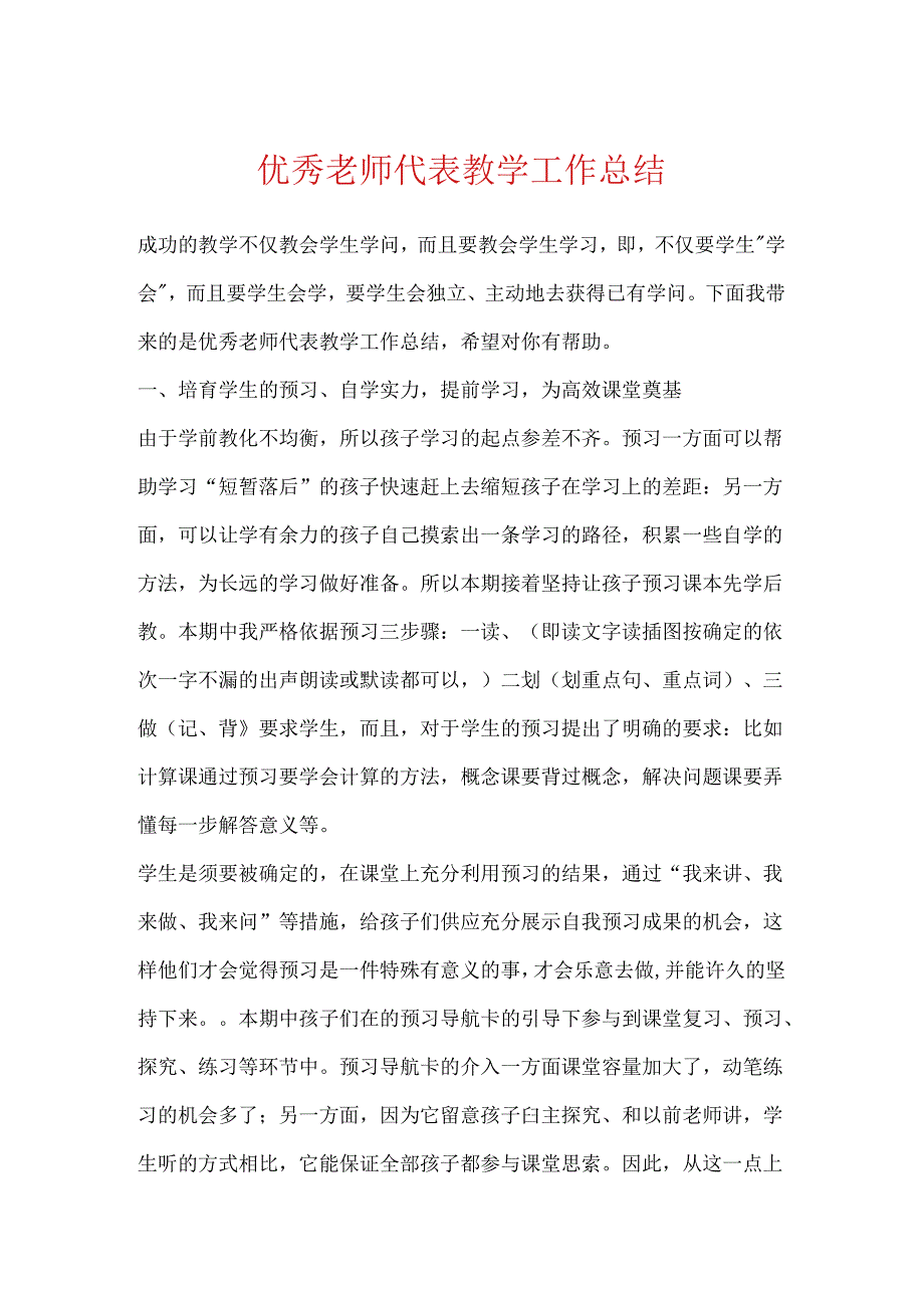 优秀教师代表教学工作总结.docx_第1页