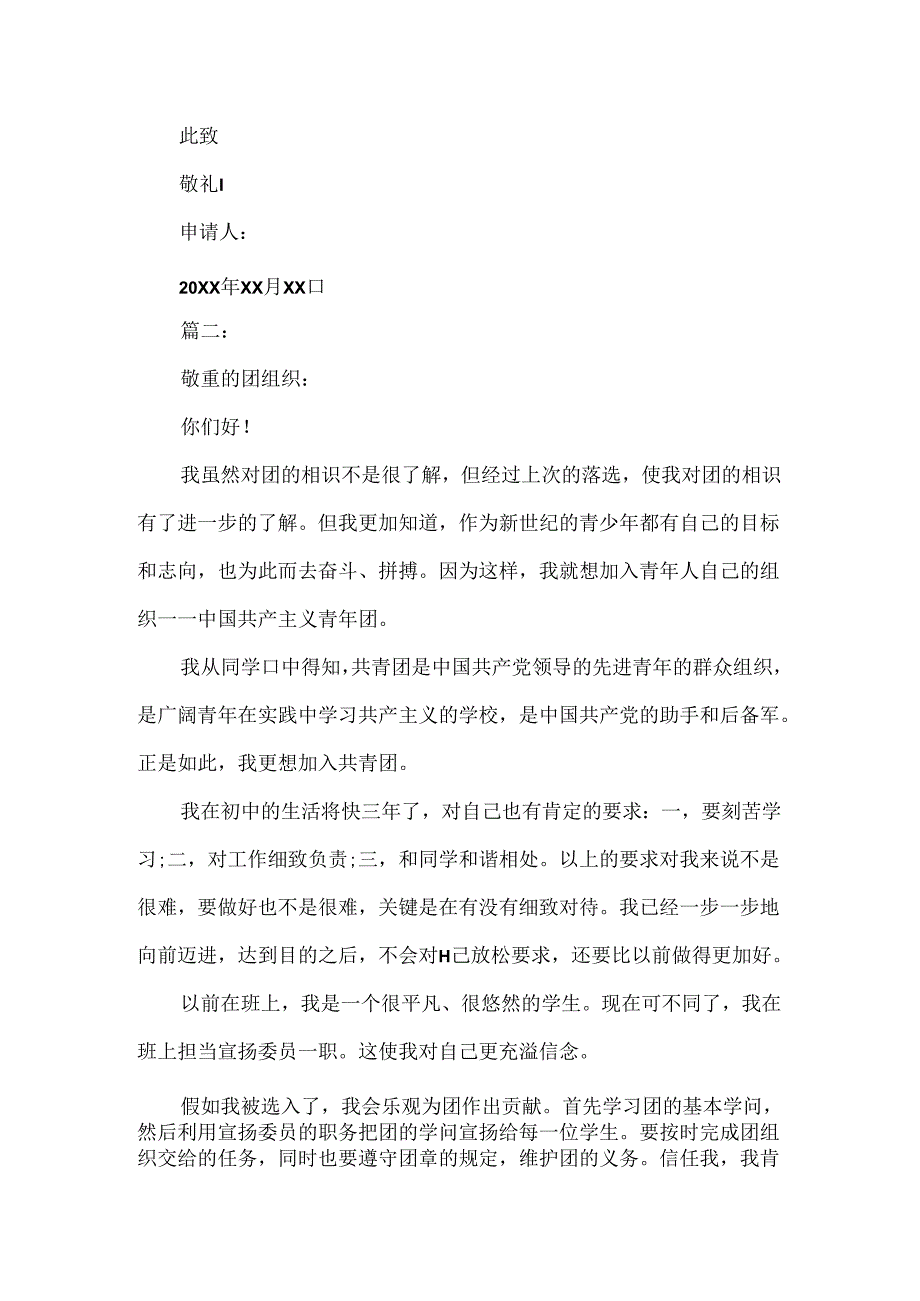 优秀学生入团申请书通用版.docx_第2页