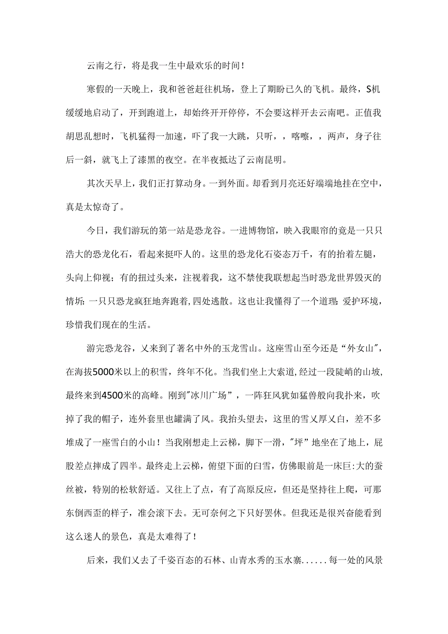 介绍云南之旅的作文.docx_第3页