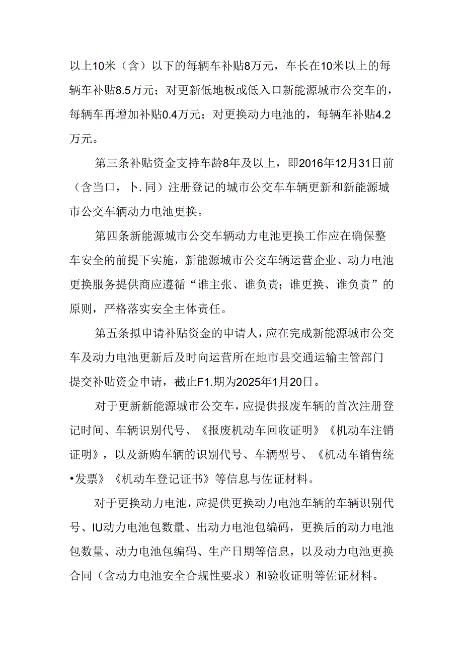 《2024年海南省新能源城市公交车动力电池老旧营运货车报废更新补贴实施细则》.docx_第2页