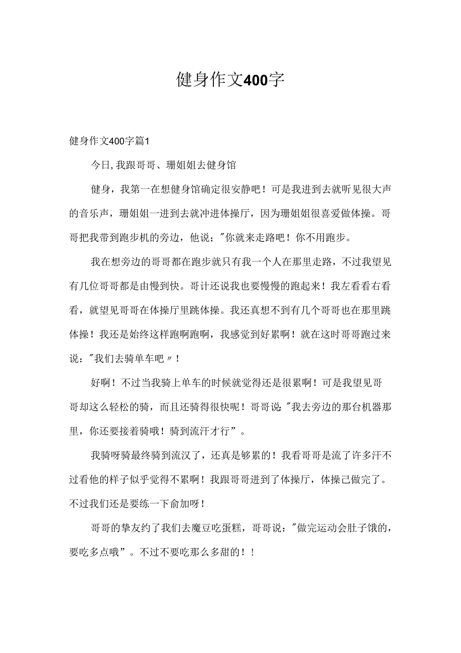 健身作文400字.docx_第1页