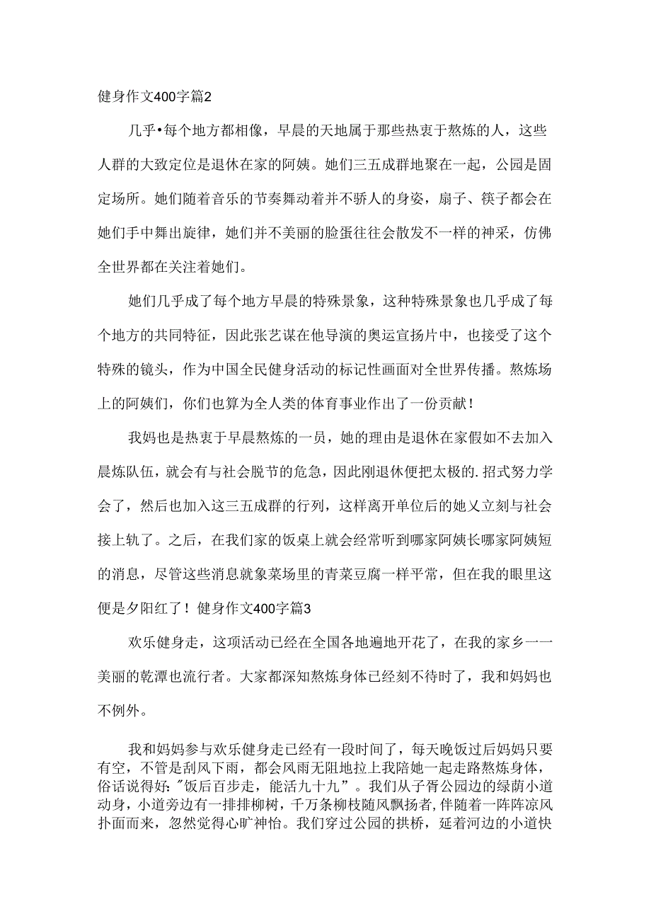 健身作文400字.docx_第2页