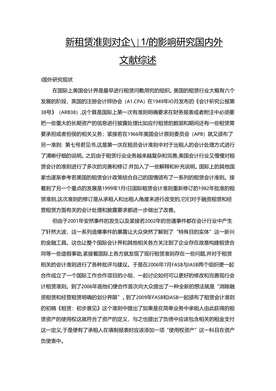 【《新租赁准则对企业的影响探析文献综述》2100字】.docx_第1页