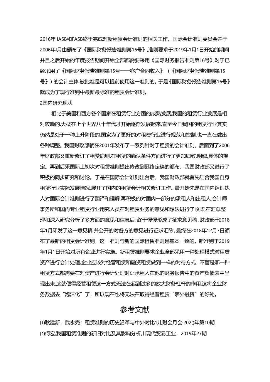 【《新租赁准则对企业的影响探析文献综述》2100字】.docx_第2页