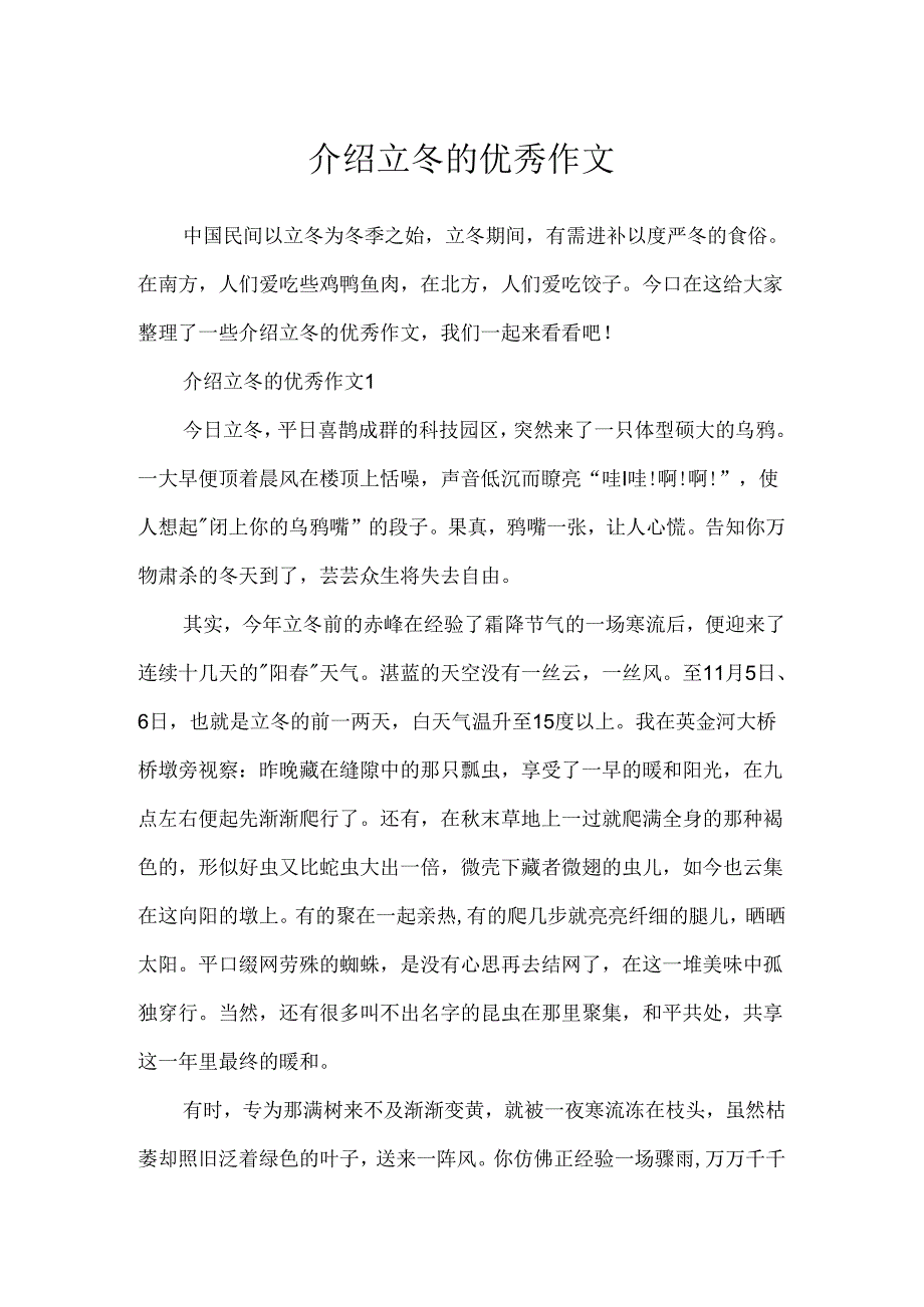 介绍立冬的优秀作文.docx_第1页