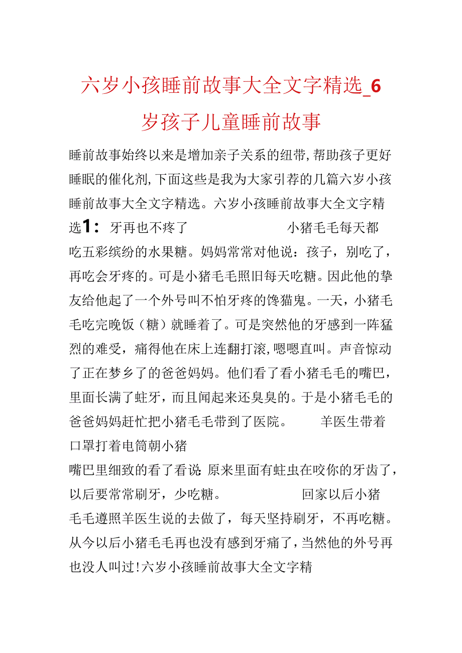 六岁小孩睡前故事大全文字精选_6岁孩子儿童睡前故事.docx_第1页