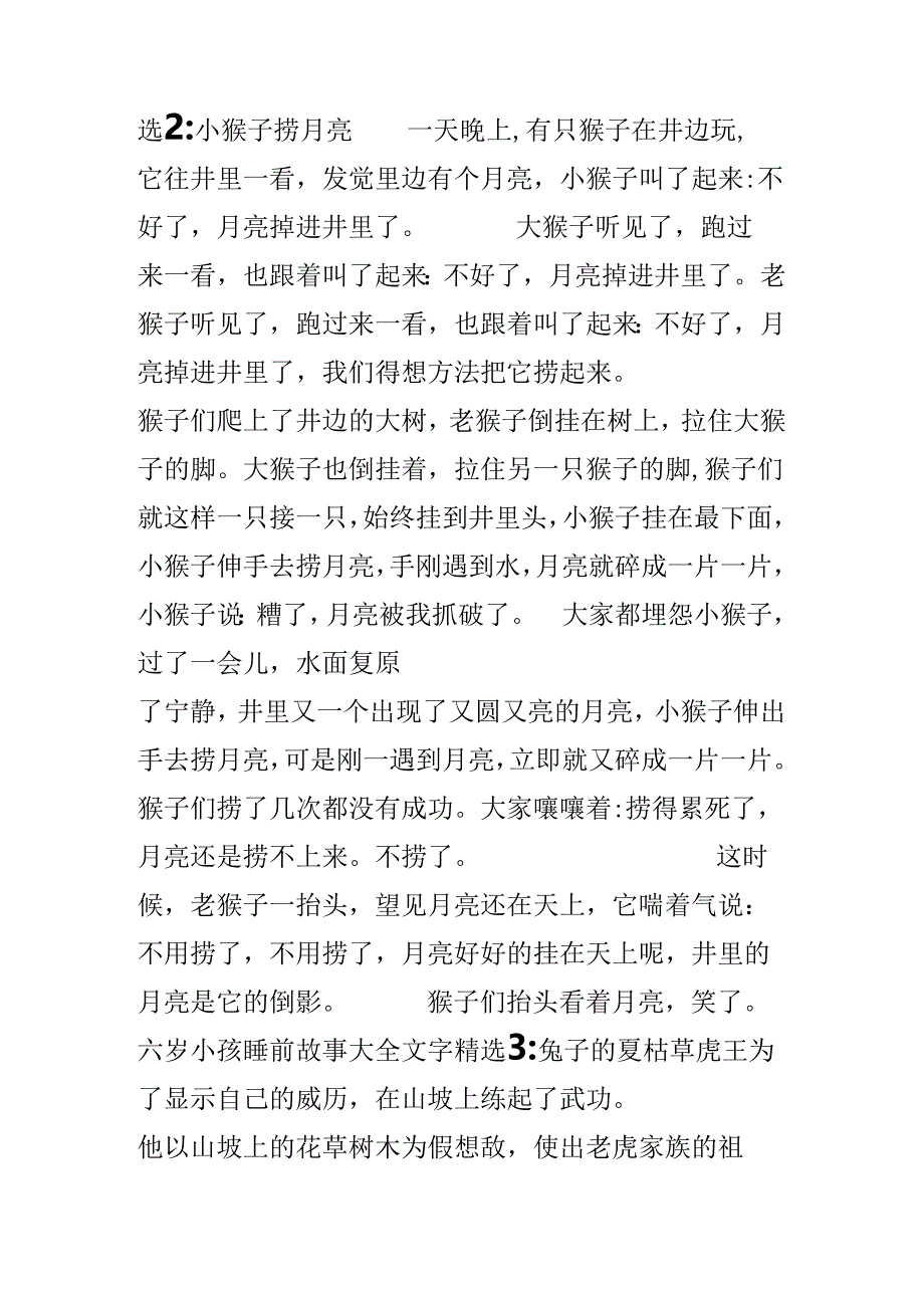 六岁小孩睡前故事大全文字精选_6岁孩子儿童睡前故事.docx_第2页