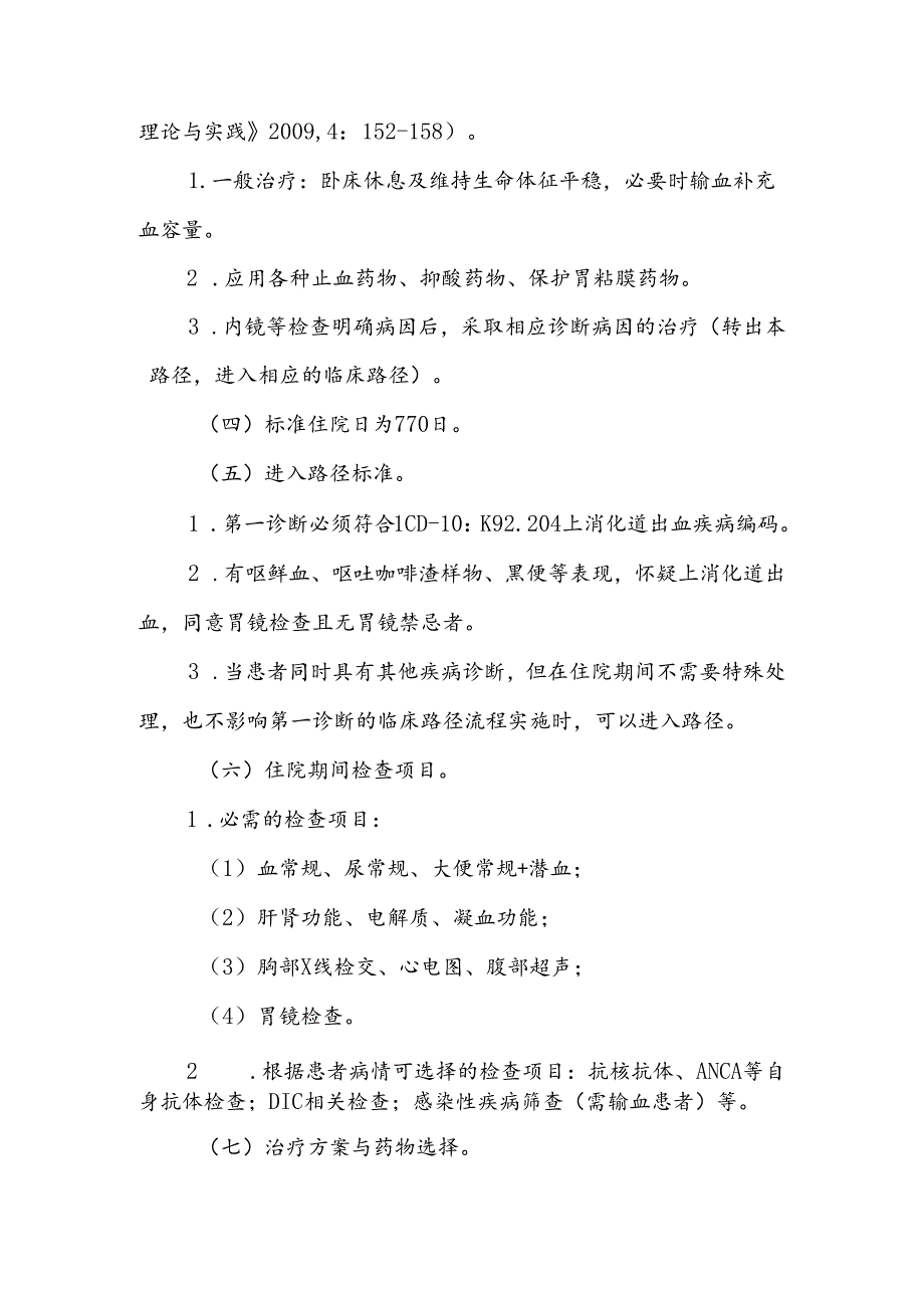 上消化道出血等内科12个.docx_第2页