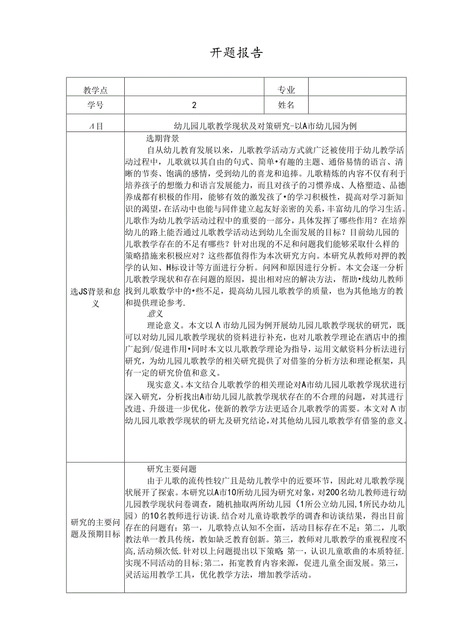 【《幼儿园儿歌教学现状及对策探究-以A市幼儿园为例》开题报告2000字】.docx_第1页