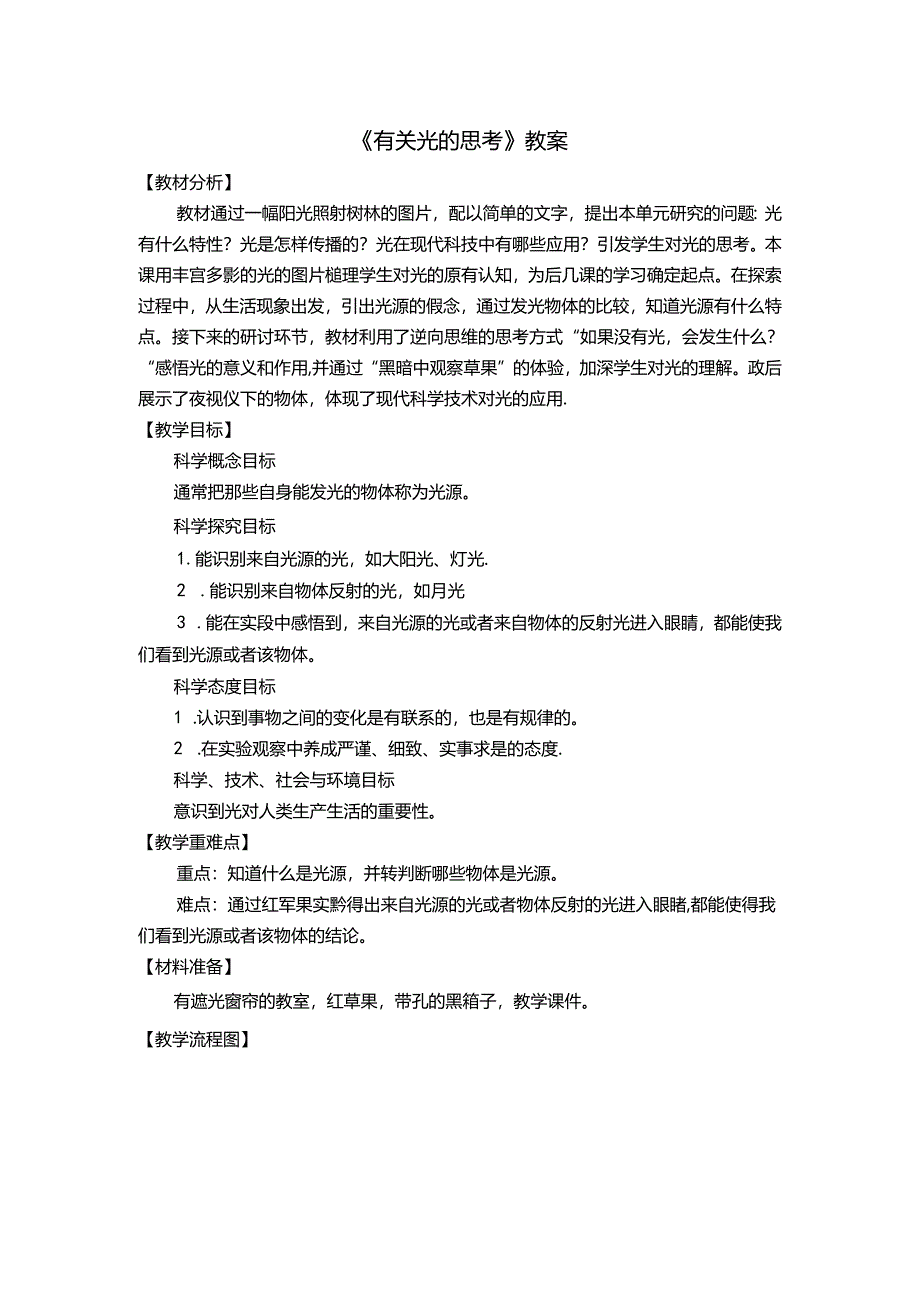 《有关光的思考》教案.docx_第1页