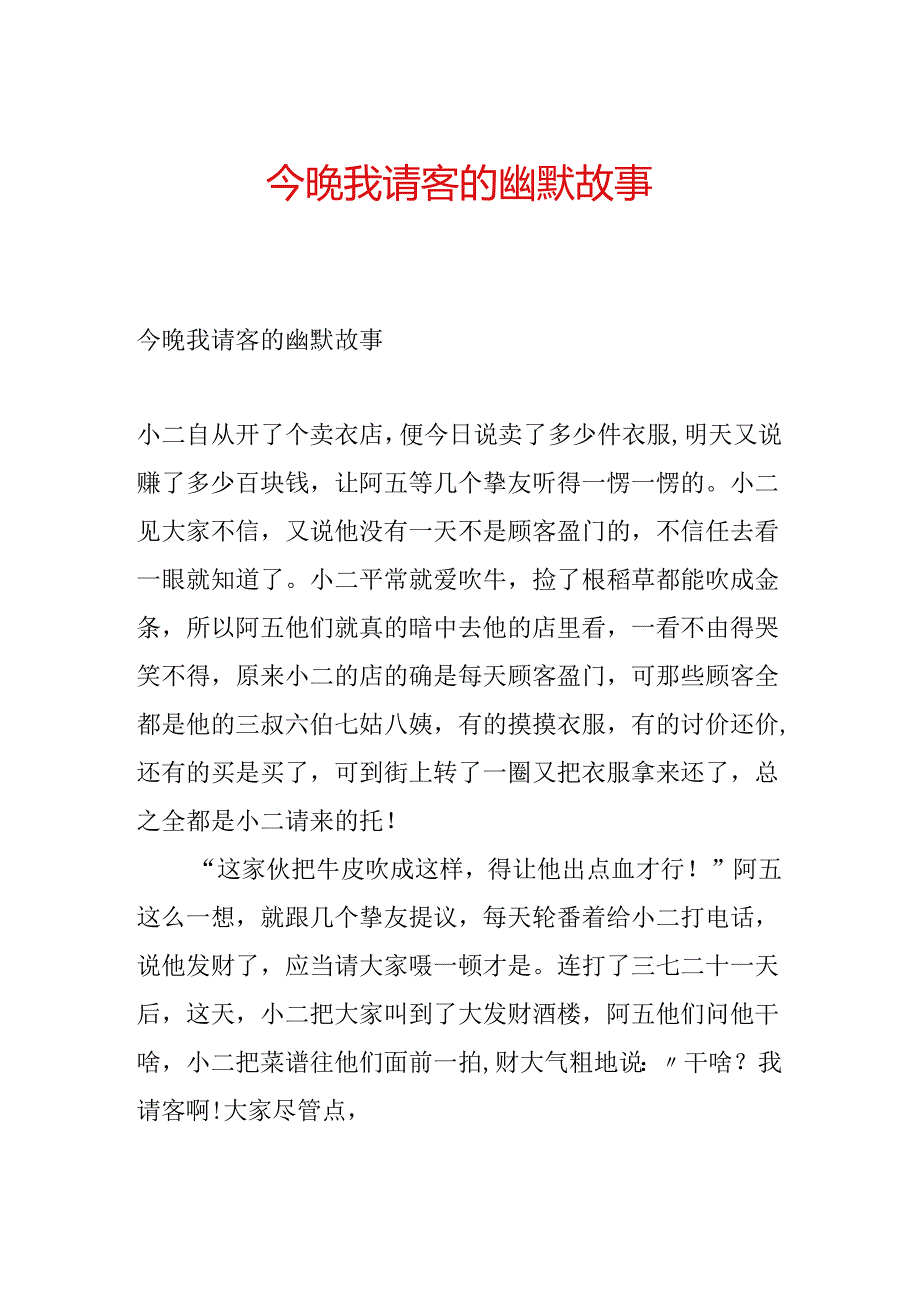 今晚我请客的幽默故事.docx_第1页