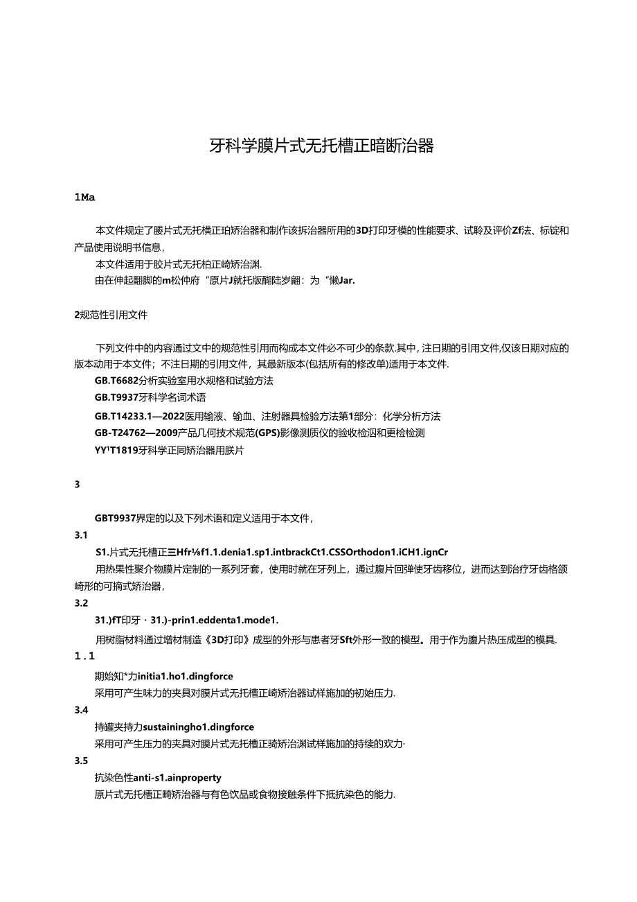 YY_T 1932-2024 牙科学 膜片式无托槽正畸矫治器.docx_第2页