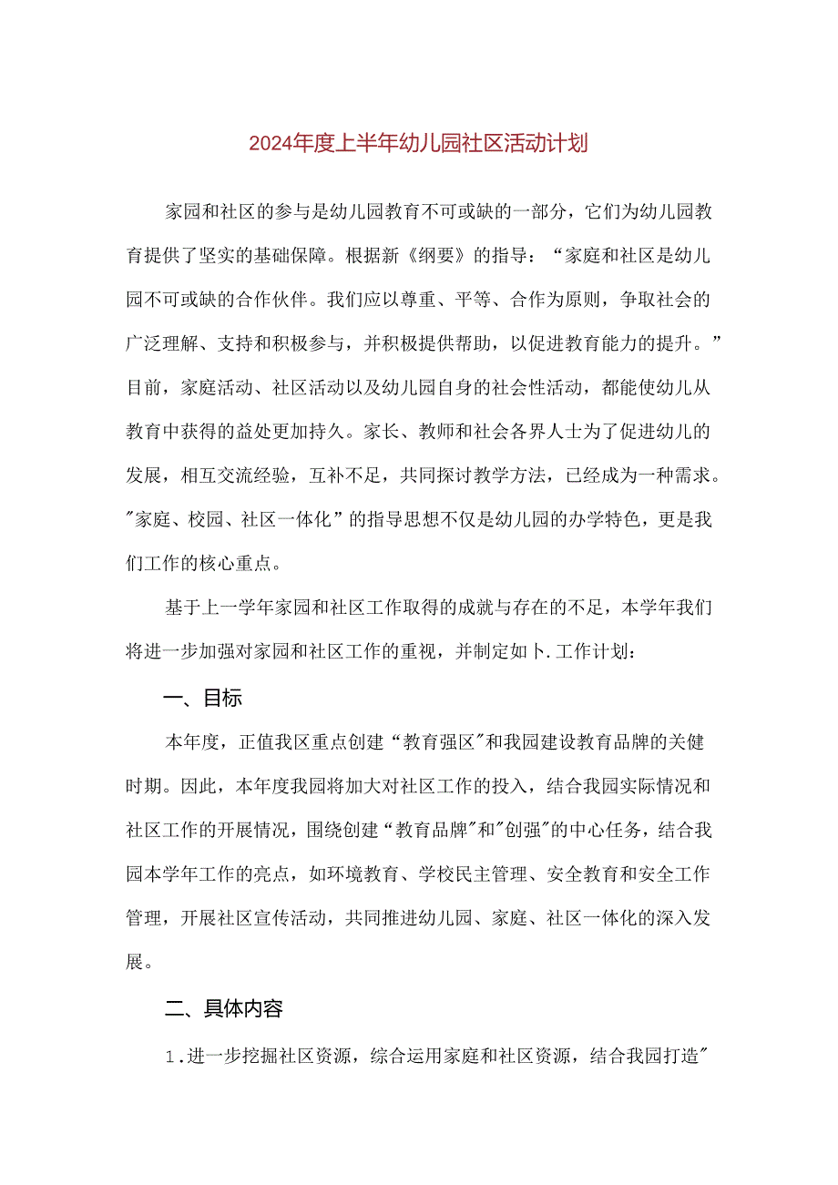 【精品】2024年度上半年幼儿园社区活动计划.docx_第1页