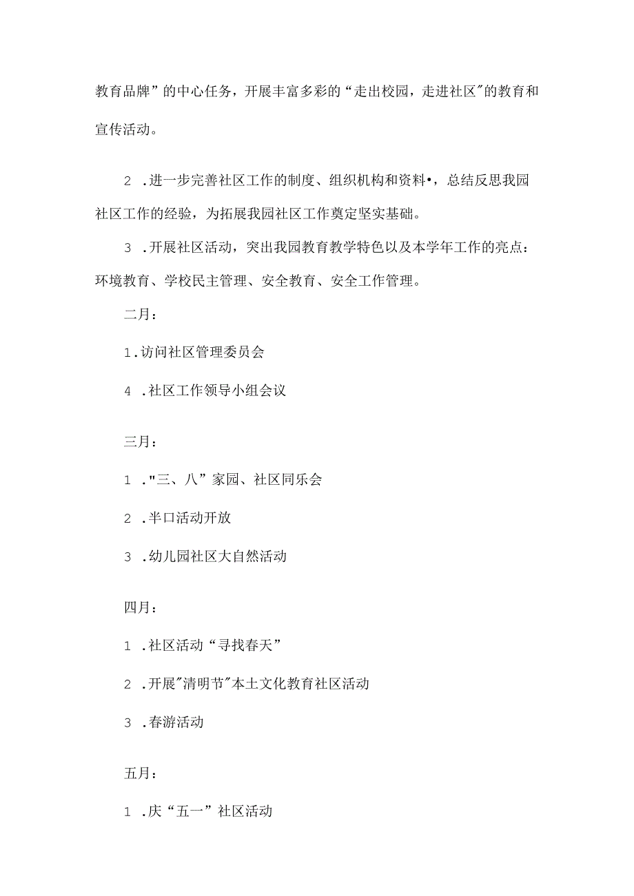 【精品】2024年度上半年幼儿园社区活动计划.docx_第2页