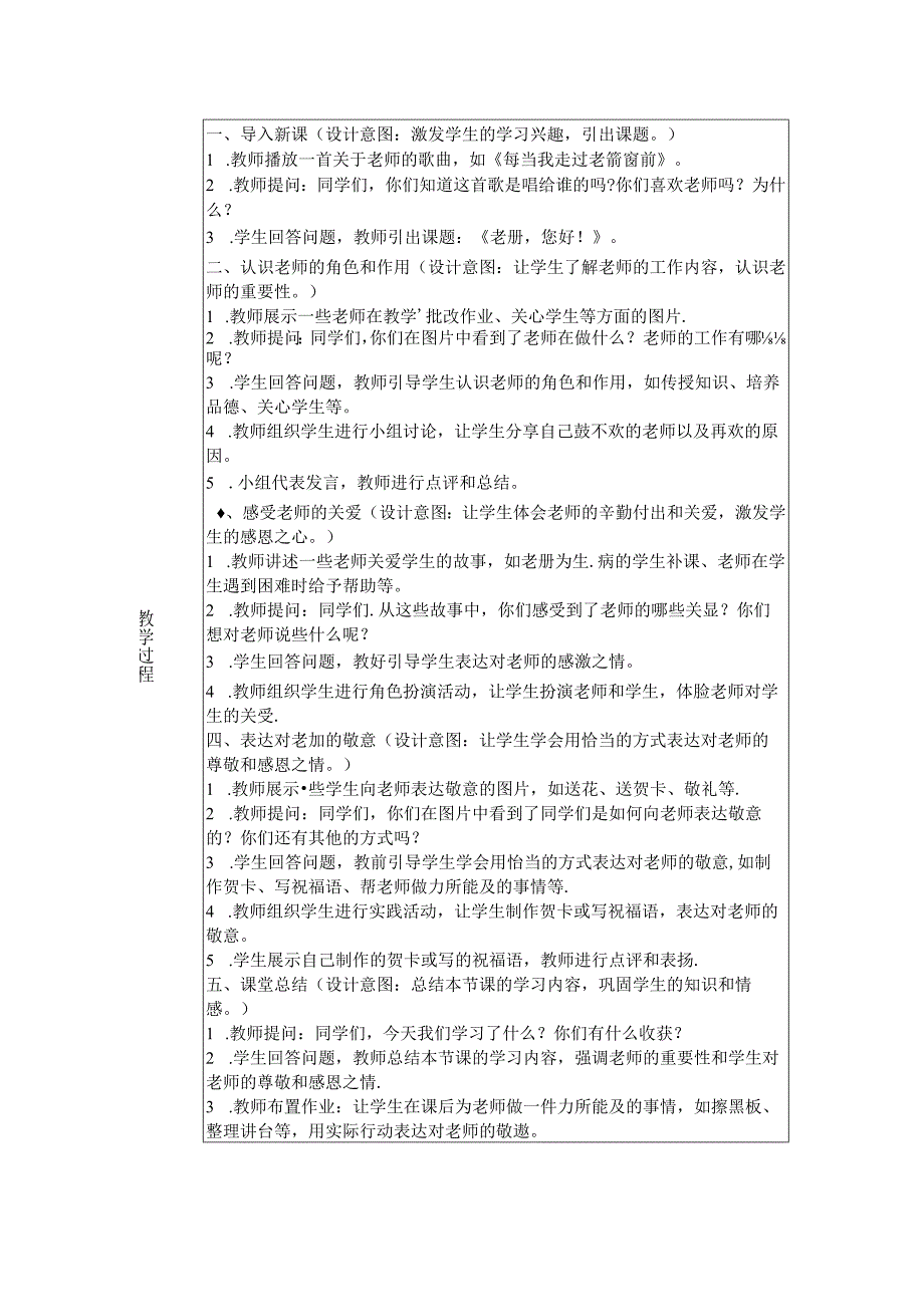 《5 老师您好！》教学设计2024-2025学年道德与法治一年级上册统编版五四制（2024）.docx_第2页