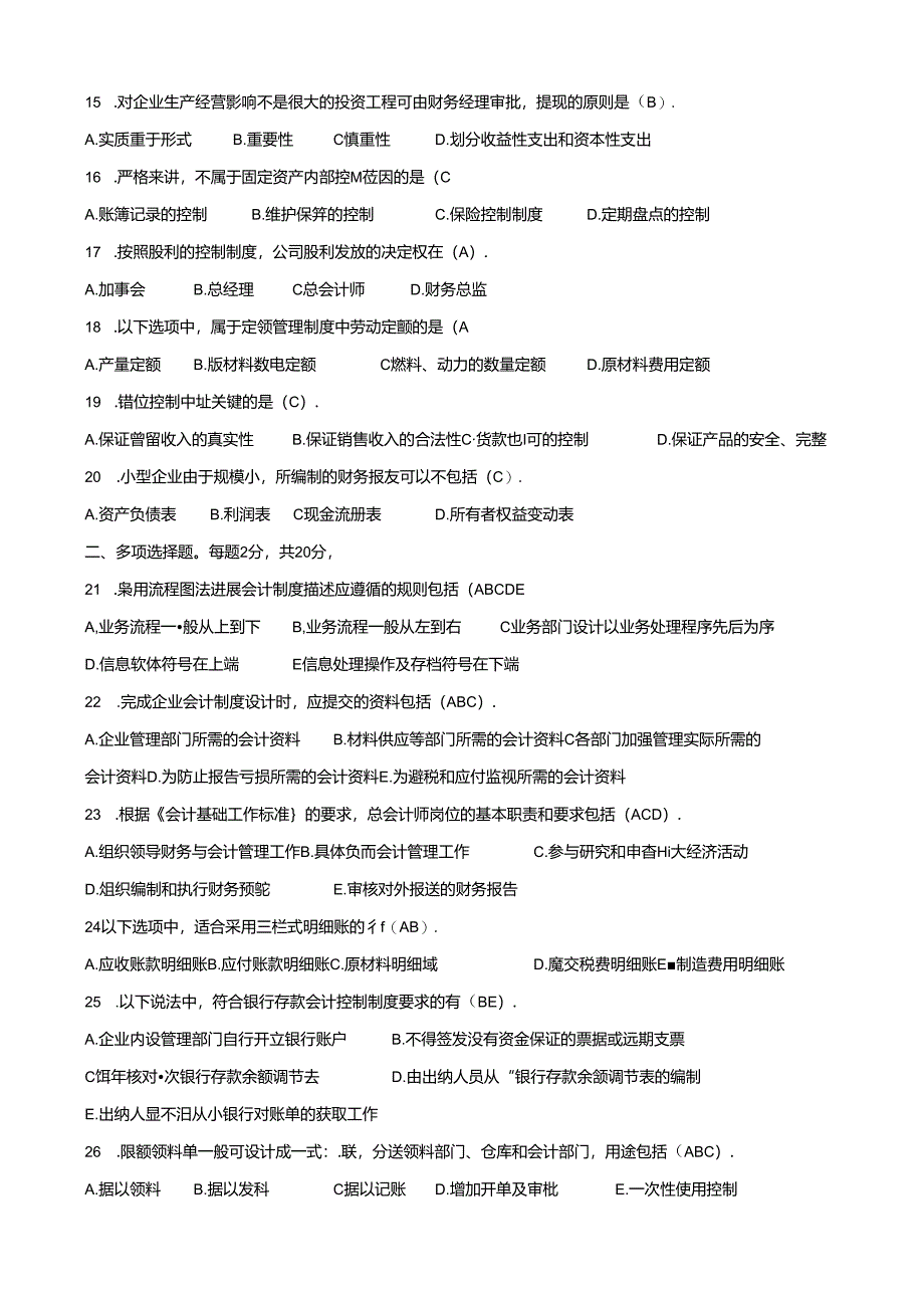 全国自学考试《会计制度设计》试题与答案.docx_第2页