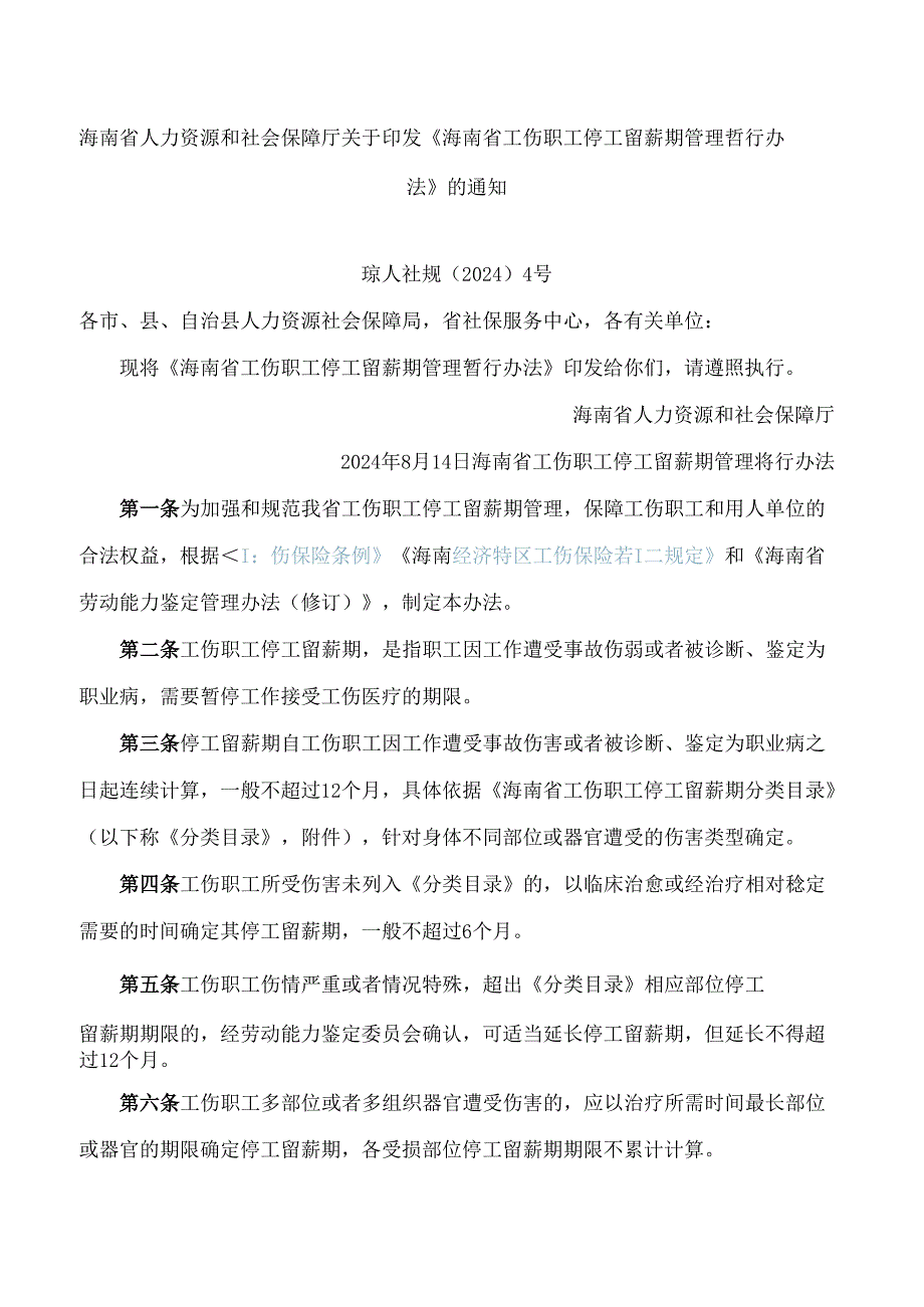 《海南省工伤职工停工留薪期管理暂行办法》.docx_第1页