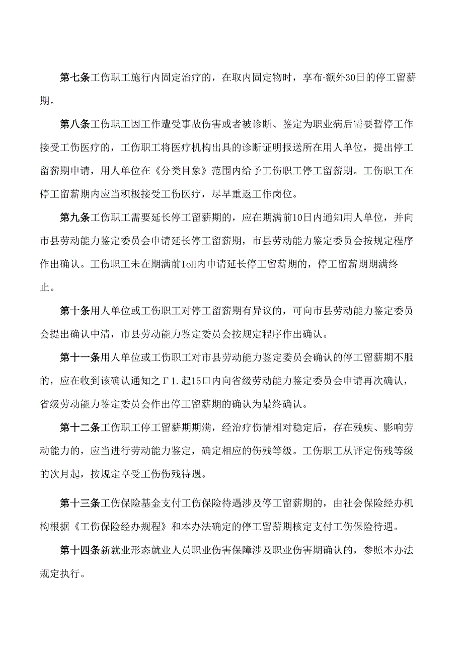 《海南省工伤职工停工留薪期管理暂行办法》.docx_第2页