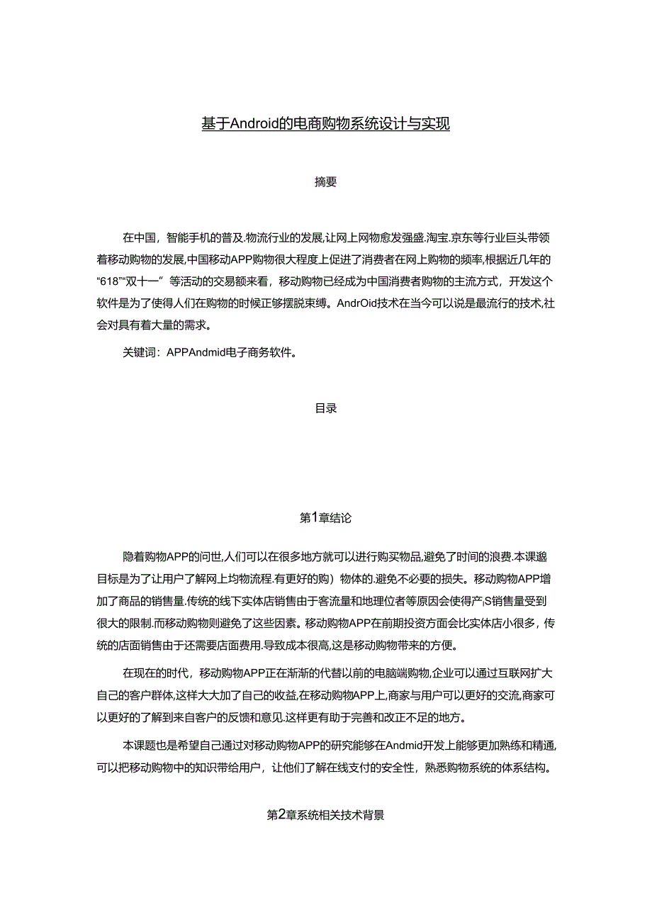 【《基于Android的电商购物系统设计与实现》3900字（论文）】.docx_第1页