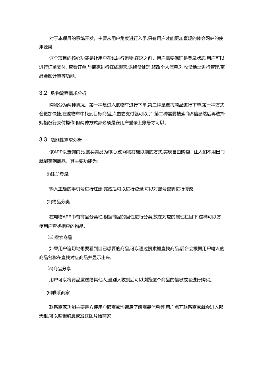 【《基于Android的电商购物系统设计与实现》3900字（论文）】.docx_第3页