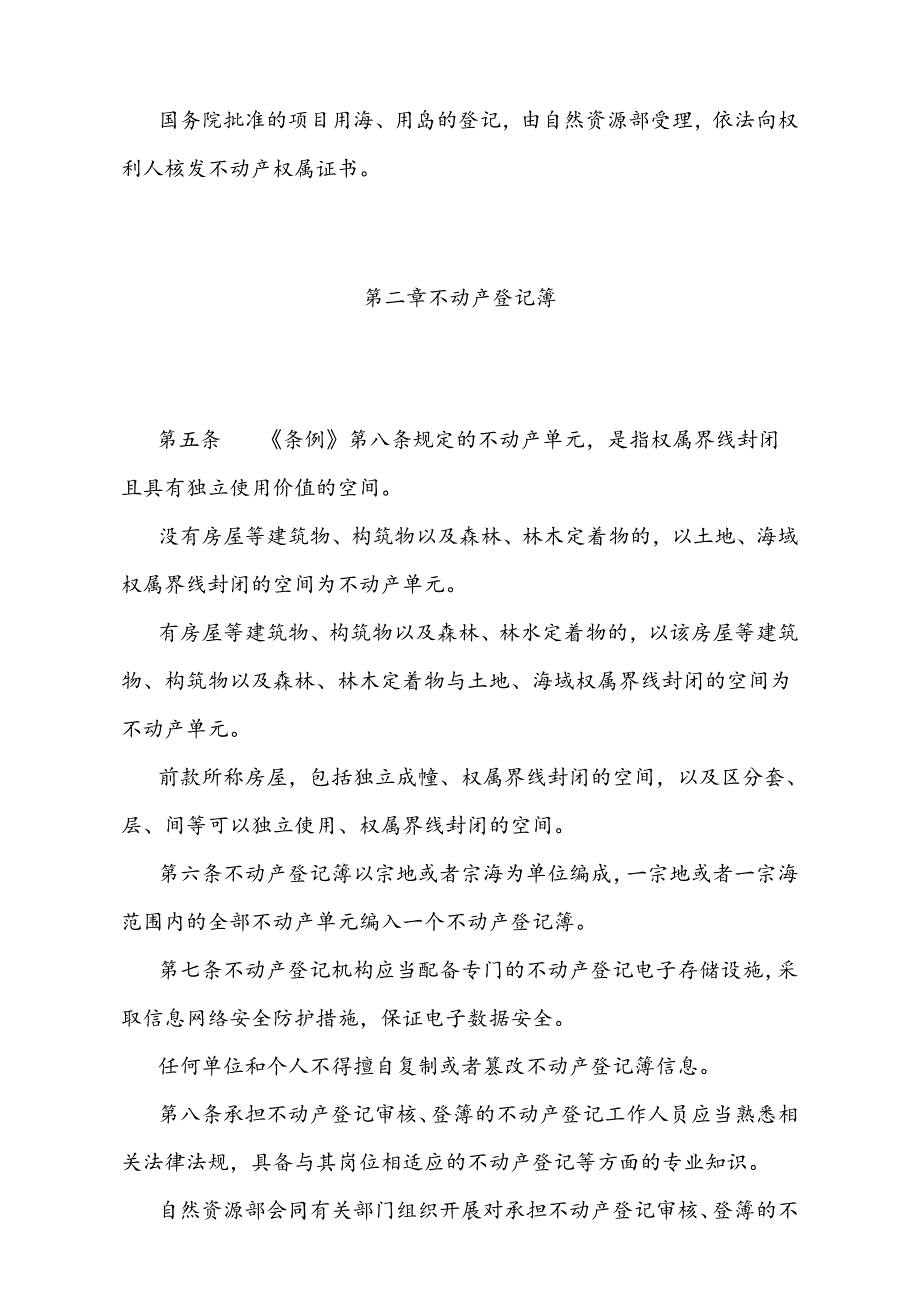 《不动产登记暂行条例实施细则》（根据2024年5月9日自然资源部第2次部务会议《自然资源部关于第六批修改的部门规章的决定》第二次修正）.docx_第2页