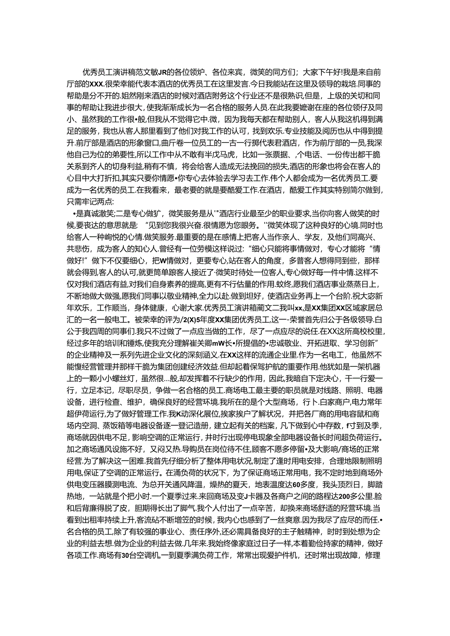 优秀员工演讲稿.docx_第1页
