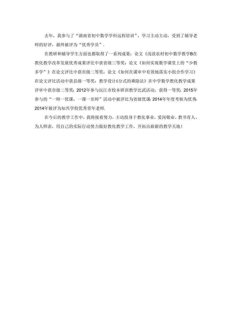 优秀教师自荐材料.docx_第2页