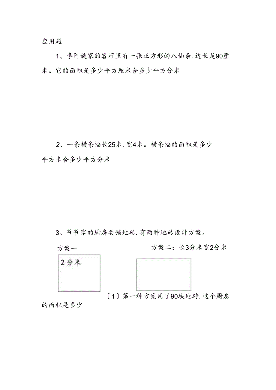 三年级人版下学期应用题50道.docx_第1页