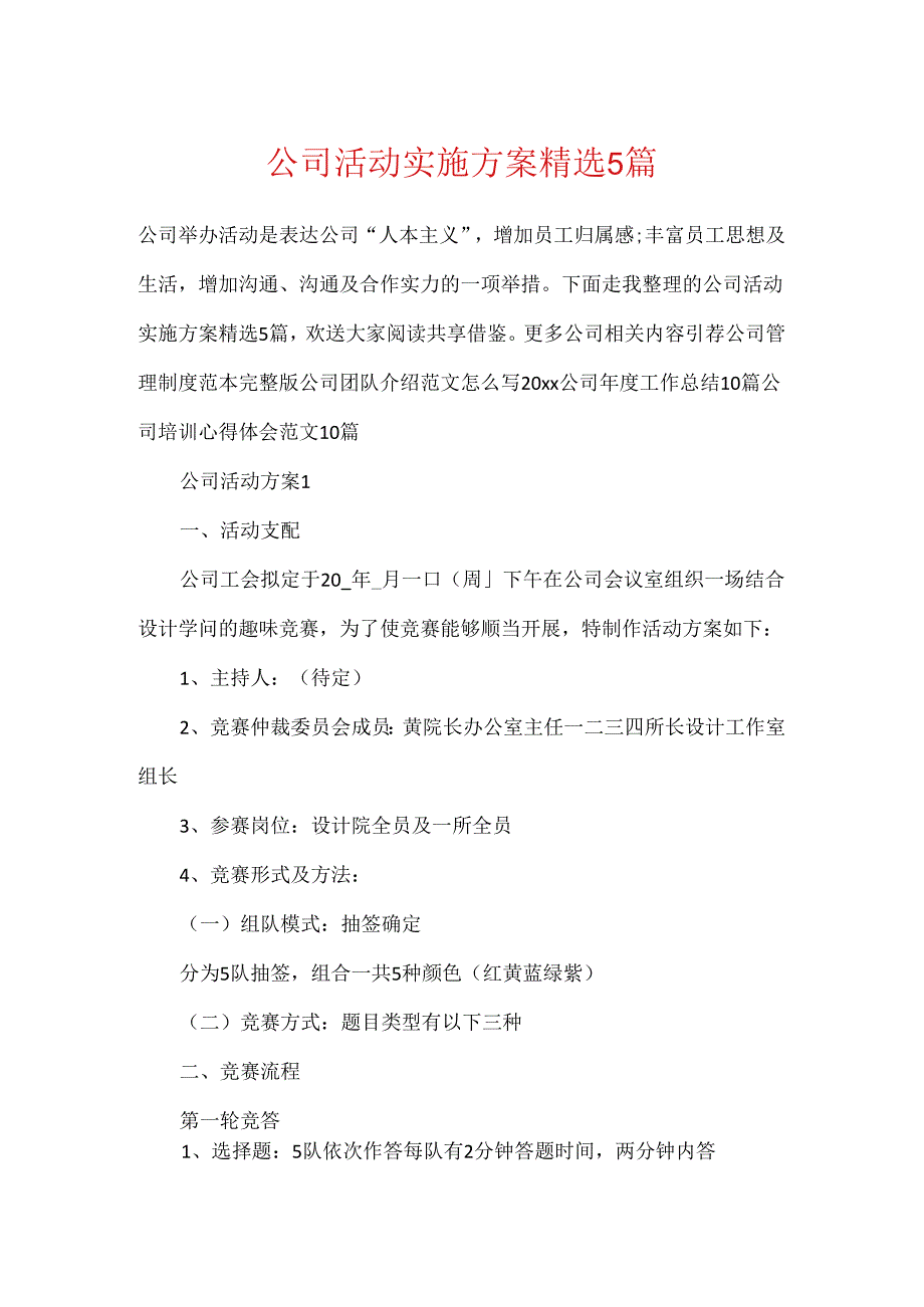 公司活动实施方案精选5篇.docx_第1页