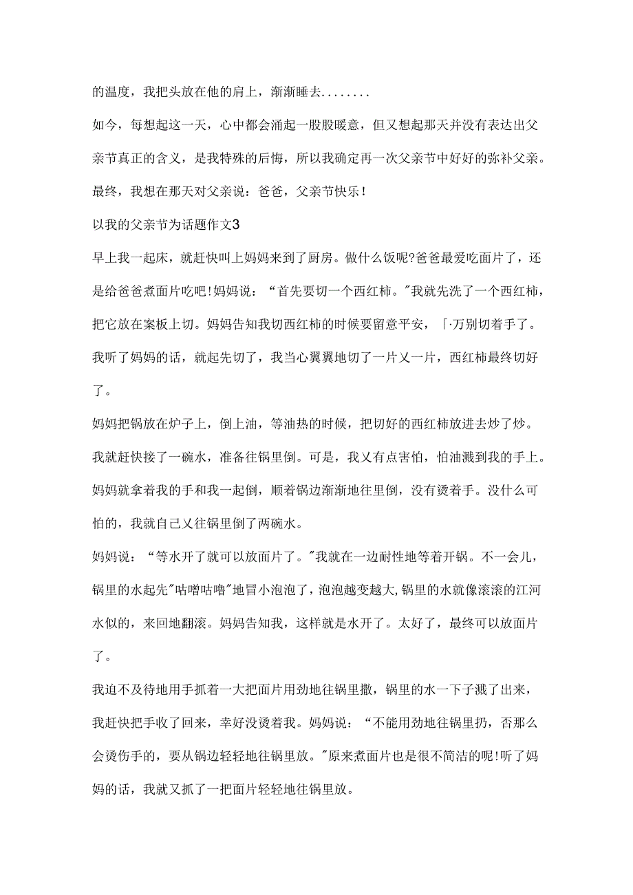 以我的父亲节为话题作文6篇.docx_第3页