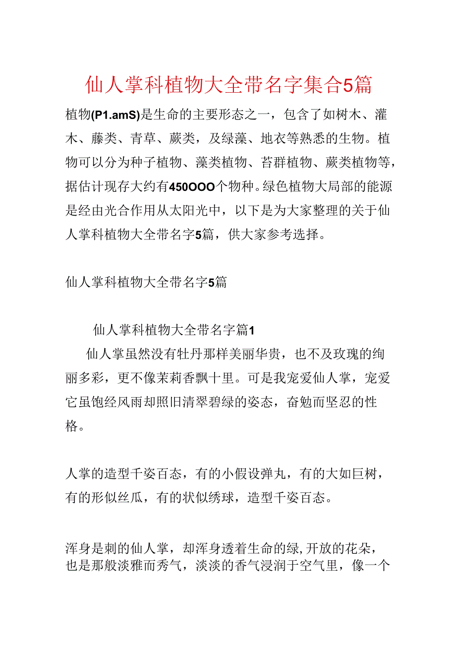 仙人掌科植物大全带名字集合5篇.docx_第1页