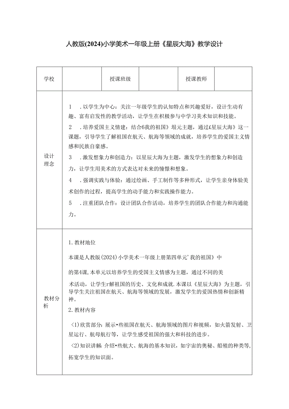 人教版（2024）小学美术一年级上册《星辰大海》教学设计.docx_第1页