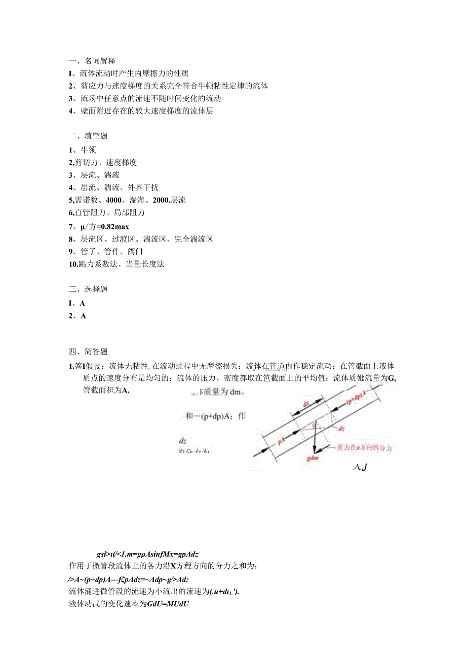 一 流体流动.docx_第1页