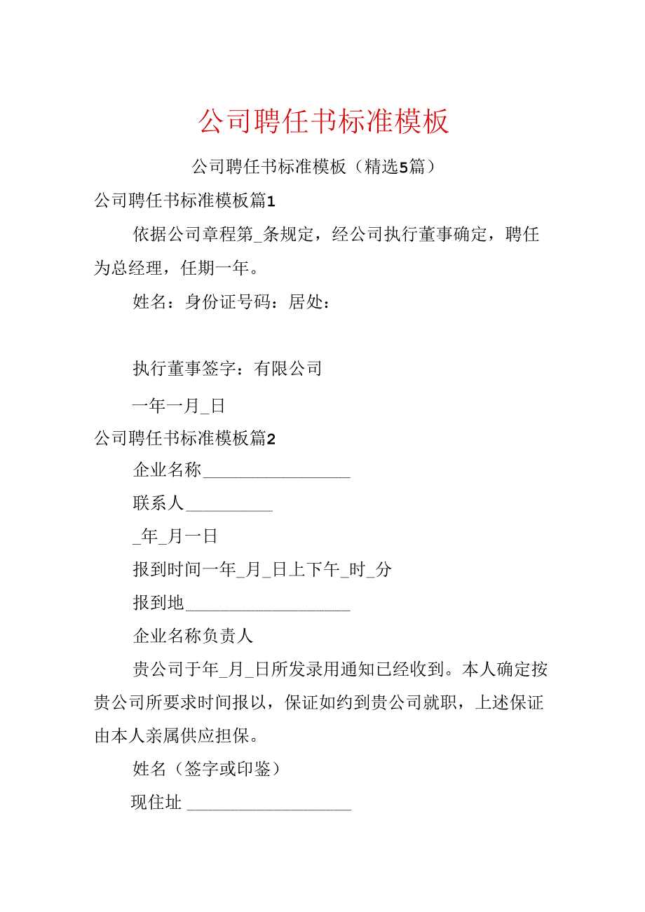 公司聘任书标准模板.docx_第1页