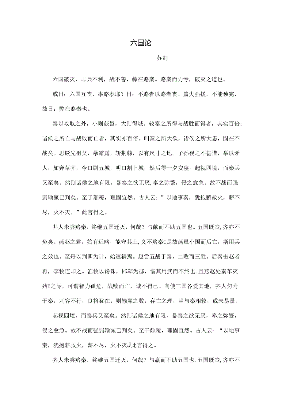 六国论原文及翻译.docx_第1页