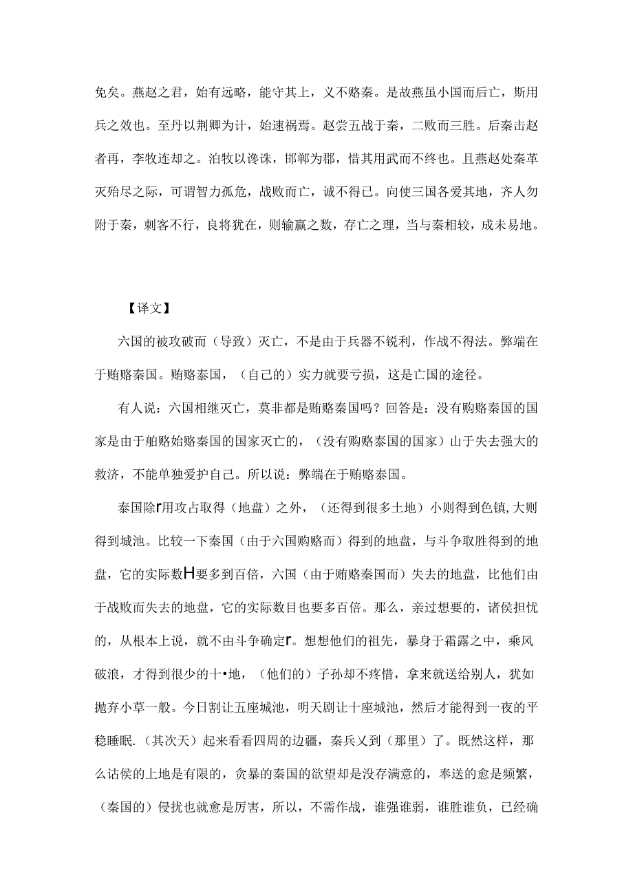 六国论原文及翻译.docx_第2页