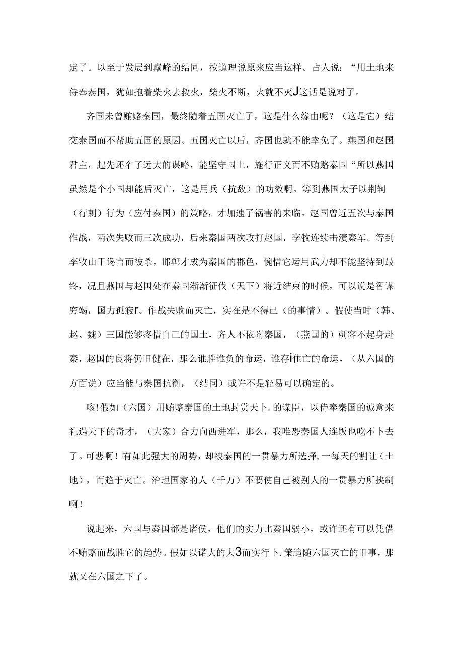 六国论原文及翻译.docx_第3页