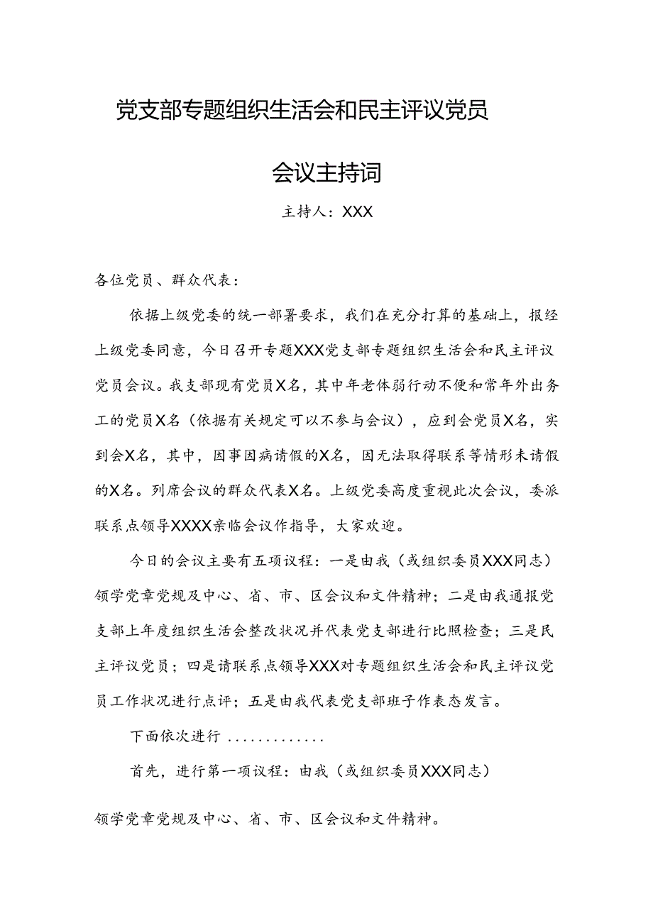 党支部专题组织生活会和民主评议党员会议主持词.docx_第1页