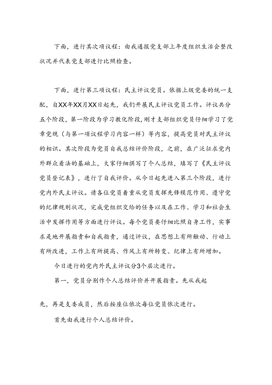 党支部专题组织生活会和民主评议党员会议主持词.docx_第2页