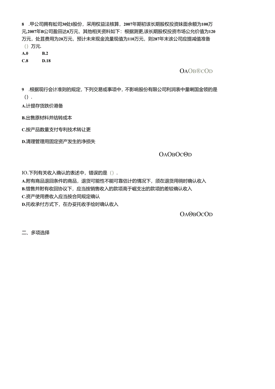 XXXX年会计继续教育新企业会计准则考试题目及答案.docx_第2页