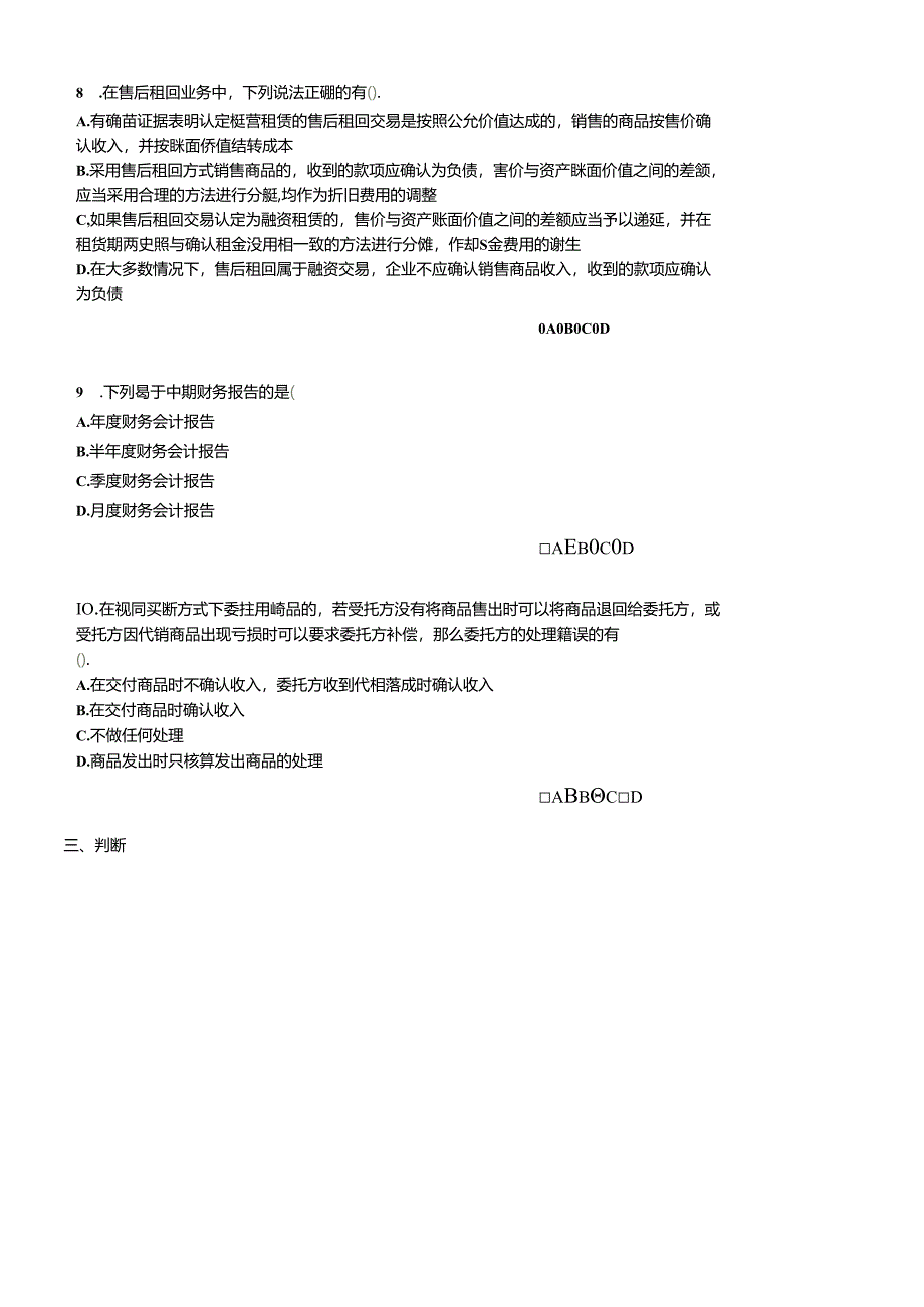 XXXX年会计继续教育新企业会计准则考试题目及答案.docx_第3页