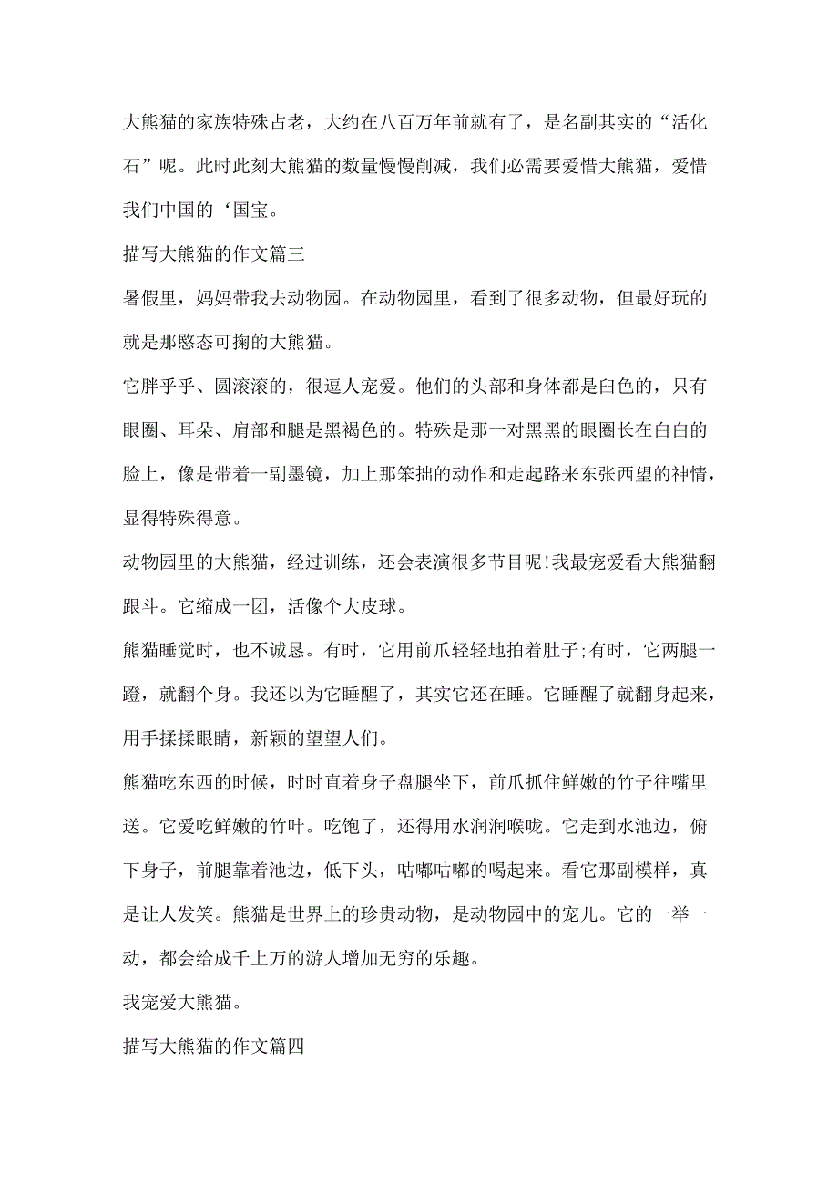 介绍国宝大熊猫的作文5篇.docx_第3页