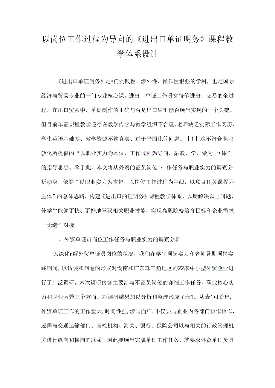 以岗位工作过程为导向的《进出口单证实务》课程教学体系设计-教育文档.docx_第1页