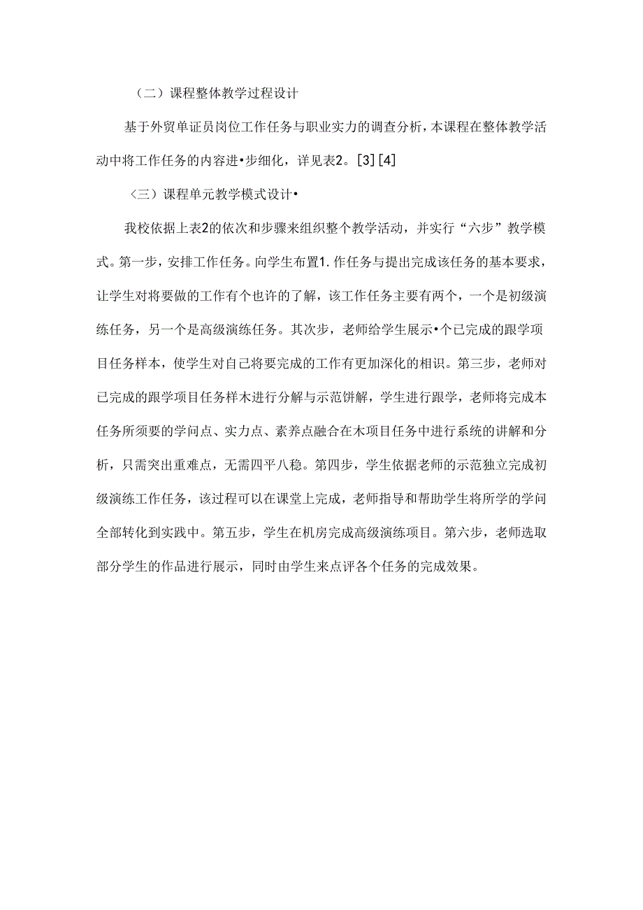 以岗位工作过程为导向的《进出口单证实务》课程教学体系设计-教育文档.docx_第3页